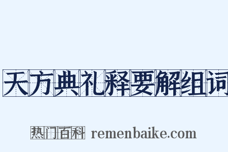 天方典礼释要解组词是什么意思的图片